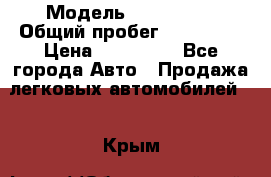  › Модель ­ FAW 1041 › Общий пробег ­ 110 000 › Цена ­ 180 000 - Все города Авто » Продажа легковых автомобилей   . Крым